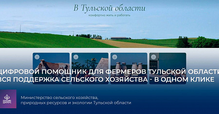 В Тульской области запускают новый удобный ресурс, созданный специально для фермеров и сельхозпроизводителей