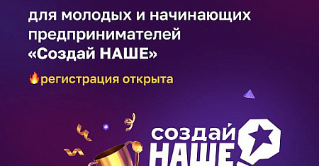Федеральный конкурс по молодежному предпринимательству «Создай НАШЕ»