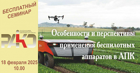 18 февраля 2025 года онлайн-семинар «Особенности и перспективы применения беспилотных аппаратов в АПК»