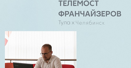 Центры «Мой бизнес» Тульской и Челябинской областей организовали франчайзинг-сессию для предпринимателей