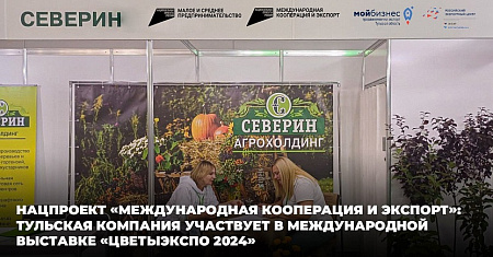 Тульская компания участвует в международной выставке "ЦветыЭкспо 2024"