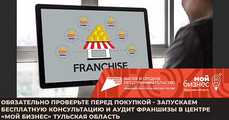 Проверьте франшизу перед покупкой - бесплатно и только в Центре «Мой бизнес» Тульская область!