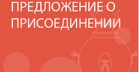 ПРЕДЛОЖЕНИЕ О ПРИСОЕДИНЕНИИ