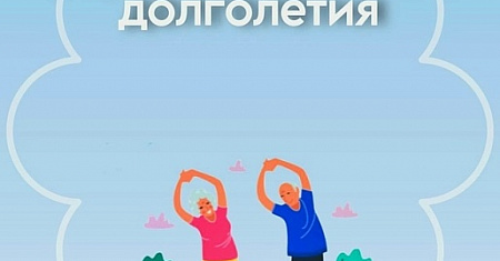 Неделя с 4 по 10 мая 2026 года объявлена Минздравом России неделей здорового долголетия