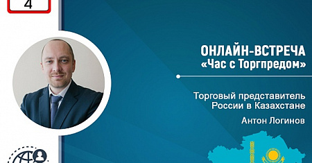 Приглашаем на онлайн-встречу с Торгпредом России в Казахстане