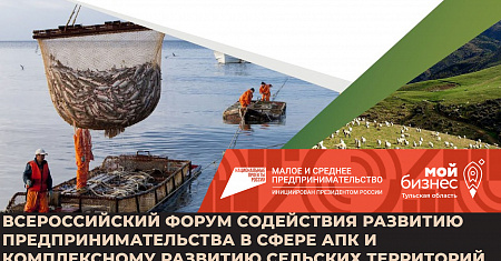 Всероссийский форум содействия развитию предпринимательства в сфере АПК и комплексному развитию сельских территорий
