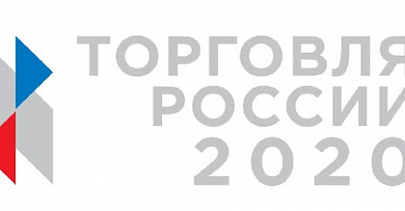 Срок приема заявок на конкурс  «Торговля России»  продлен до 1 сентября 2020 года