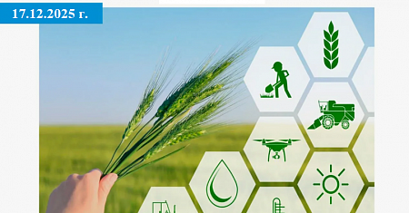 17 декабря 2025 года. Семинар-вебинар: "Изменения в правилах господдержки приоритетных направлений АПК и оптимизация мер поддержки малого агробизнеса в 2026 году"