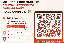 МФЦ Тульской области проводит ежегодный межрегиональный онлайн-зачёт по документам