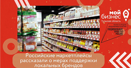 Российские маркетплейсы рассказали о мерах поддержки локальных брендов