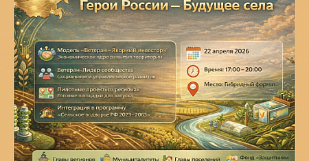22 апреля 2026 года в Москве состоится Конгресс «Герои нашего времени — опора развития сельских территорий России». 