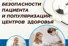 Неделя безопасности пациента и популяризации центров здоровья в честь Всемирного дня безопасности пациента 17 сентября