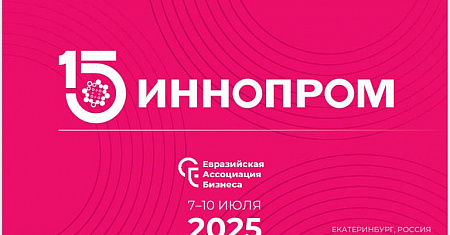 В Екатеринбурге состоится международная промышленная выставка "ИННОПРОМ-2025"