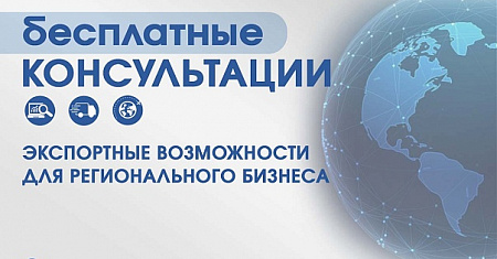 Нацпроект «Экспорт»: получите бесплатные консультации по выходу на экспорт