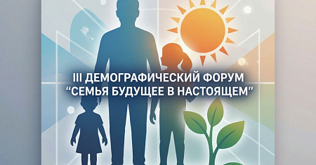 3-4 сентября 2026 года в Тульской области состоится III Демографический форум «Семья. Будущее в настоящем» 