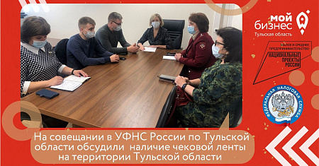 На совещании в УФНС России по Тульской области обсудили  наличие чековой ленты на территории Тульской области