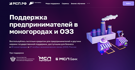 Информация о новой мере поддержки на Цифровой платформе МСП.РФ для предпринимателей особых экономических зон и монопрофильных муниципальных образований