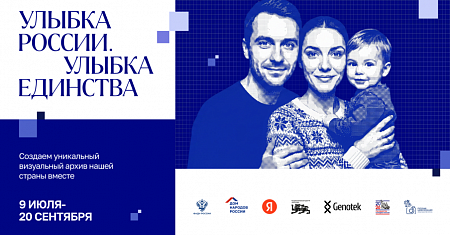Общенациональный фотопроект «Улыбка России. Улыбка единства»