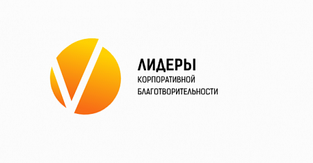 Стартовал проект «Лидеры корпоративной благотворительности - 2026»