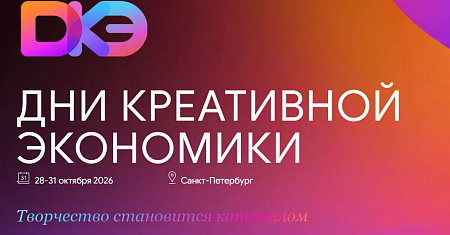 Открыта регистрация участников на форум «Дни креативной экономики» в Санкт-Петербурге