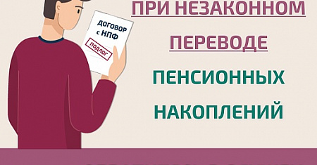 Как защитить себя при незаконном переводе пенсионных накоплений?