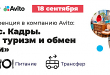 Выездная конференция в компанию Avito: Мой Бизнес. Кадры. «Кадровый туризм и обмен практиками»