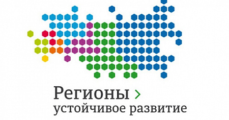 Конкурс «Регионы – устойчивое развитие»