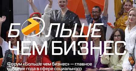 2 июля 2026 года в Москве на площадке «Цифровое деловое пространство» (ул. Покровка, 47) состоится третий федеральный форум в сфере социального предпринимательства «Больше чем бизнес».