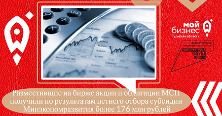 Разместившие на бирже акции и облигации МСП получили по результатам летнего отбора субсидии Минэкономразвития более 176 млн рублей