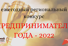 Стартовал прием заявок на участие в региональном конкурсе «Предприниматель года-2022»