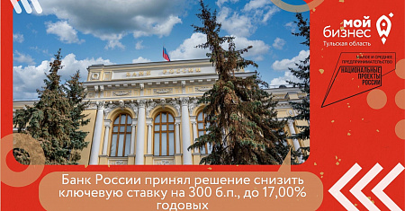 Банк России принял решение снизить ключевую ставку на 300 б.п., до 17,00% годовых