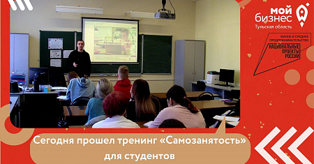 Тренинг «Самозанятость» для студентов прошел в Тульском технико-экономическом колледже имени А.Г. Рогова