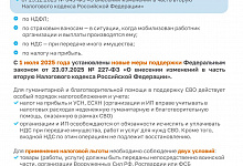 Памятка о существующих налоговых льготах для бизнеса, оказывающего поддержку специальной военной операции