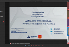 «Час с Торгпредом» в Монголии: в Туле состоялась онлайн-встреча