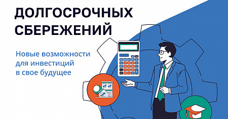 Программа долгосрочных сбережений