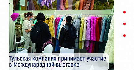 Тульский производитель одежды ООО «ЖУЛЬВЕРН» принимает участие в Международной выставке CPM