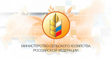 Актуальная информация Министерства сельского хозяйства РФ о мерах поддержки субъектов АПК