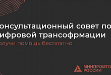 Департамент развития внутренней торговли Минпромторга России уведомляет о продолжающейся работе Консультационного совета по цифровой трансформации