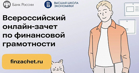 С 8 по 29 октября пройдет седьмой ежегодный Всероссийский онлайн-зачет по финансовой грамотности