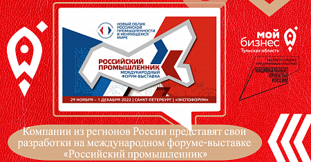 Компании из регионов России представят свои разработки на международном форуме-выставке «Российский промышленник»