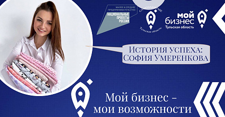История успеха: София Умеренкова, самозанятая, создатель детской одежды