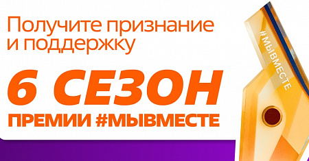 Стартовал шестой сезон Международной Премии #МЫВМЕСТЕ