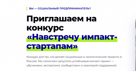 Фонд «Навстречу переменам» объявляет о старте Всероссийского конкурса программы «Навстречу импакт-стартапам» – 2026.