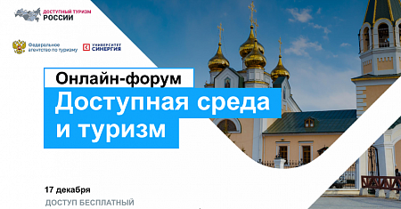 В России пройдет масштабный форум по развитию доступной среды и туризма