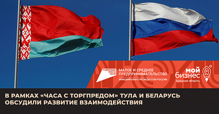 В рамках «Часа с Торгпредом» Тула и Беларусь обсудили развитие взаимодействия