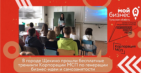 В городе Щекино прошли бесплатные тренинги Корпорации МСП по генерации бизнес-идеи и самозанятости