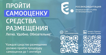 Нововведения в самооценке средств размещения 