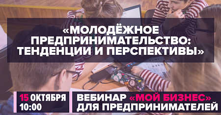 Минэкономразвития России 15 октября проведет вебинар по теме молодежного предпринимательства: тенденции и перспективы