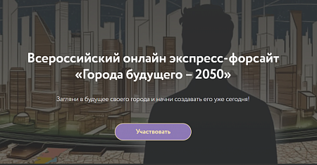 Всероссийский форсайт «Города будущего – 2050» (продлен до конца марта)