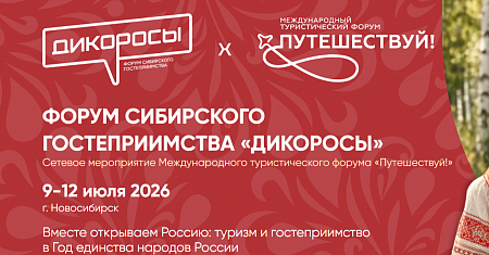 С 9 по 12 июля 2026 года в Новосибирске пройдёт Форум Сибирского гостеприимства «Дикоросы»